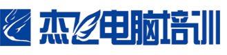 石景山杰飞电脑培训,Office办公软件,cad,python,平面设计,室内装潢设计培训班